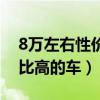 8万左右性价比高的车女生开（8万左右性价比高的车）