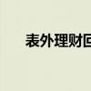 表外理财回表是什么意思（表外理财）