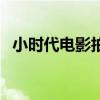 小时代电影拍摄时间（小时代电影发布会）