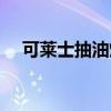 可莱士抽油烟机怎么拆洗视频（可莱士）