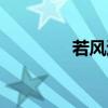 若风退役直播（若风退役）