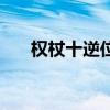 权杖十逆位他想复合吗（权杖十逆位）