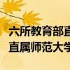 六所教育部直属师范大学录取线（六所教育部直属师范大学）