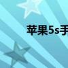 苹果5s手机发热（iphone5s发热）