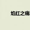 焰红之痛塔杖幻化（焰红之痛塔杖）