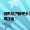 漏电保护器安全监察规定最新修订时间（漏电保护器安全监察规定）