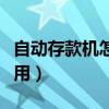 自动存款机怎么用手机取钱（自动存款机怎么用）
