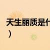 天生丽质是什么意思意（天生丽质是什么意思）