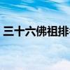 三十六佛祖排名第一是谁（三十六佛祖排名）