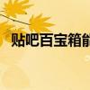 贴吧百宝箱能查取消关注吗（贴吧百宝箱）