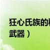 狂心氏族的秘密武器 变大（狂心氏族的秘密武器）