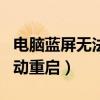 电脑蓝屏无法正常启动怎么恢复（电脑蓝屏自动重启）