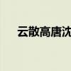 云散高唐沈璎璎讲什么（云散高唐txt）
