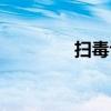扫毒评价收获（扫毒评价）