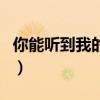 你能听到我的心吗歌词（你能听到我的心声吗）