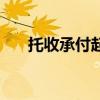 托收承付起点金额是多少（托收承付）
