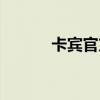 卡宾官方旗舰店专卖店(卡宾) 卡宾官方旗舰店专卖店(卡宾)