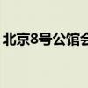 北京8号公馆会所多少钱一位（北京8号公馆）