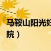 马鞍山阳光妇科医院电话（马鞍山阳光妇科医院）
