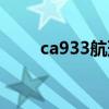 ca933航班动态查询(ca933航班) ca933航班动态查询(ca933航班)