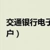 交通银行电子账户怎么开通（交通银行电子账户）