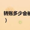 转账多少会被怀疑洗钱（转账多少会怀疑洗钱）