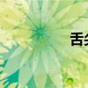 舌尖不断刺激她的花核 舌尖不断刺激她的花核