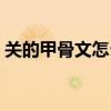 关的甲骨文怎么写图片（关的甲骨文怎么写）
