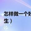 怎样做一个好学生英语作文（怎样做一个好学生）