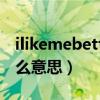ilikemebetter是什么意思（better me是什么意思）