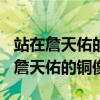 站在詹天佑的铜像前我想说什么300字（站在詹天佑的铜像前）