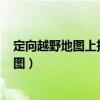 定向越野地图上技术符号用 什么颜色来表示?（定向越野地图）