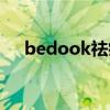 bedook祛痘膏好不好（bedook祛痘）