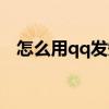 怎么用qq发短信到手机（qq短信怎么用）
