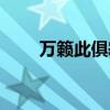 万籁此俱寂的下半句（万籁此俱寂）