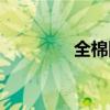 全棉阻燃面料（阻燃面料）