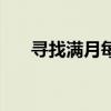 寻找满月每集简介（寻找满月第二部）