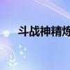 斗战神精炼出银冠技巧（斗战神 精炼）