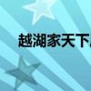 越湖家天下属于哪个社区（越湖家天下）