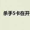 杀手5卡在开始画面了（杀手5已停止工作）
