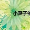 小燕子催眠曲儿歌（催眠曲儿歌）
