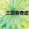 三剑客奇迹加点推荐（三剑客奇迹加点）