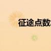 征途点数怎么弄（征途自动加点器）