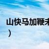 山快马加鞭未下鞍的平仄(山快马加鞭未下鞍) 山快马加鞭未下鞍的平仄(山快马加鞭未下鞍)