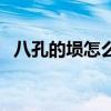 八孔的埙怎么吹（八孔埙的吹法教程视频）