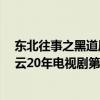 东北往事之黑道风云20年 电视剧剧情（东北往事之黑道风云20年电视剧第二部）