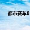 都市赛车8中文版破解版（都市赛车8）
