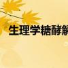 生理学糖酵解名词解释（糖酵解名词解释）