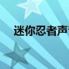 迷你忍者声音怎么开（迷你忍者没声音）