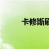 卡修斯刷什么好（卡修斯刷什么）